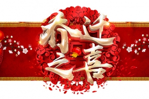 賀永潔新居，祝吉祥富貴！