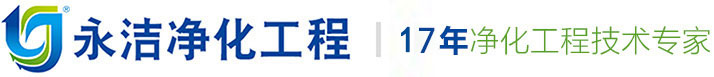 永潔凈化工程有限公司