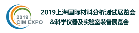 2019中國上海國際科學儀器及實驗室裝備展覽會