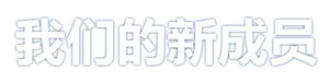 微信截圖_20230111155341.jpg